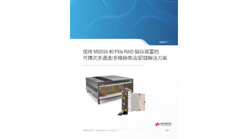 使用 M9203A 和 PXIe RAID 儲存裝置的可攜式多通道/多模組串流/記錄解決方案